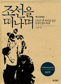 조선을 떠나며_책표지