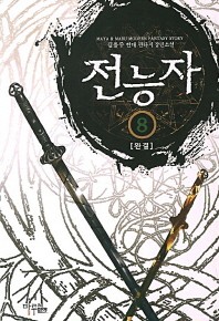 전능자 8_책표지