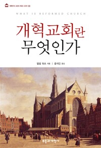 개혁교회란 무엇인가_책표지