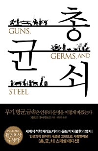 총 균 쇠 (양장)_책표지