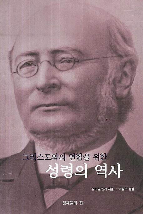 성령의 역사_책표지
