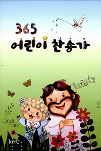365 어린이 찬송가_책표지