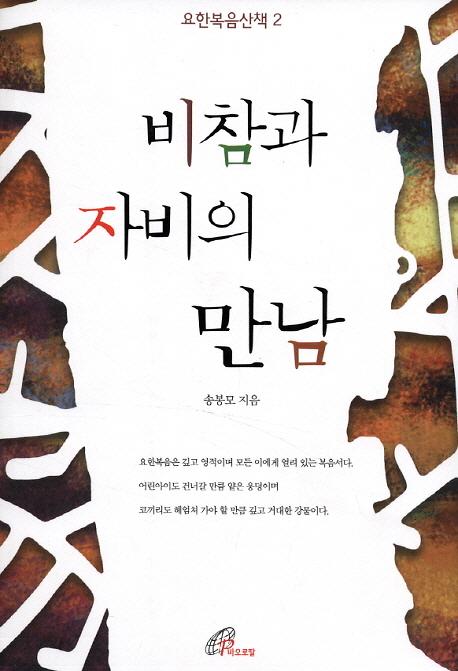 비참과 자비의 만남_책표지