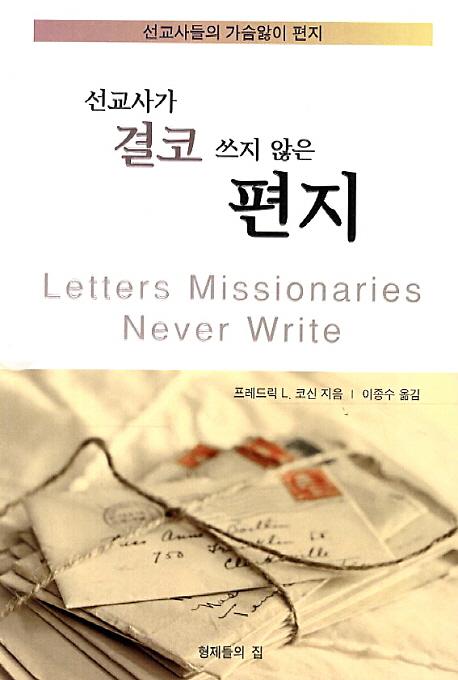 선교사가 결코 쓰지 않은 편지_책표지