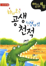 하하호호 공생 티격태격 천적_책표지