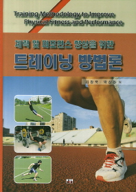 체력 및 퍼포먼스 향상을 위한 트레이닝 방법론_책표지