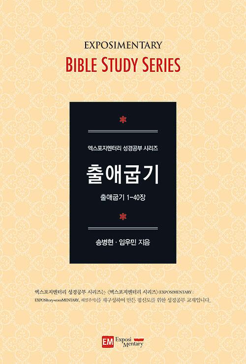 출애굽기_책표지