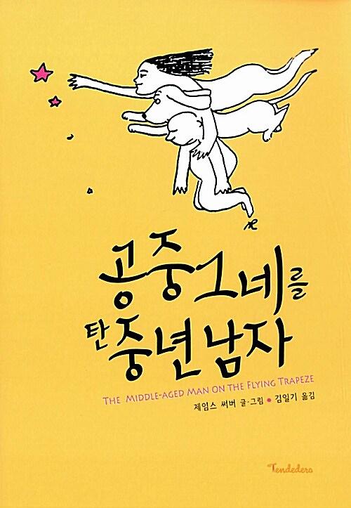 공중그네를 탄 중년 남자_책표지