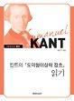 칸트의도덕형이상학정초읽기(세창명저산책022)_책표지