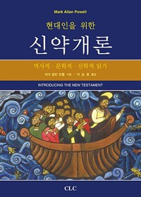 현대인을 위한 신약개론_책표지