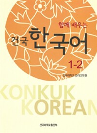건국 한국어 1-2 (책 + 워크북)_책표지
