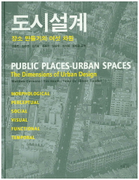 도시설계 장소 만들기의 여섯 차원_책표지