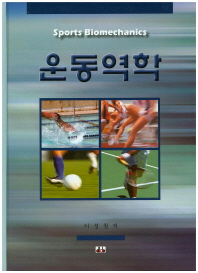 운동역학_책표지