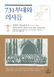 731부대와 의사들_책표지