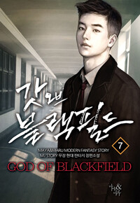 갓 오브 블랙필드 7_책표지