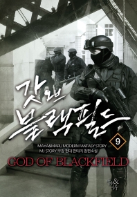 갓 오브 블랙필드 9_책표지