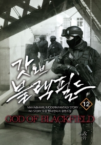 갓 오브 블랙필드 12_책표지