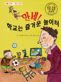 만세! 학교는 즐거운 놀이터 생활 안전-학교 안전_책표지