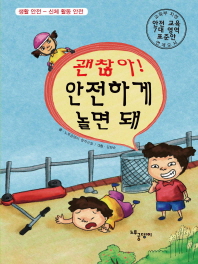 괜찮아! 안전하게 놀면 돼 생활 안전-신체 활동 안전_책표지