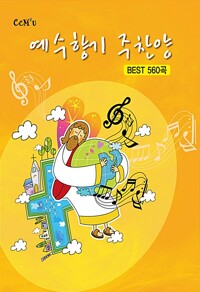 예수향기 주찬양_책표지