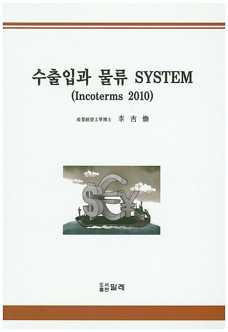 수출입과 물류 System_책표지