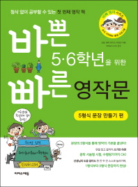 바쁜 5 6학년을 위한 빠른 영작문: 5형식 문장 만들기 편 첨삭 없이 공부할 수 있는 첫 번?? 영작 책_책표지