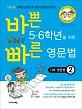 바쁜5.6학년을위한빠른영문법(기초영문법2)_책표지