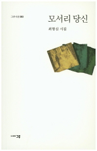모서리 당신_책표지