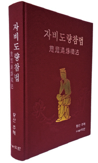 자비도량참법_책표지