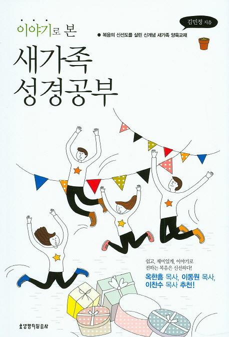 이야기로 본 새가족 성경공부_책표지