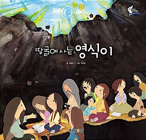 땅굴에 사는 영식이_책표지