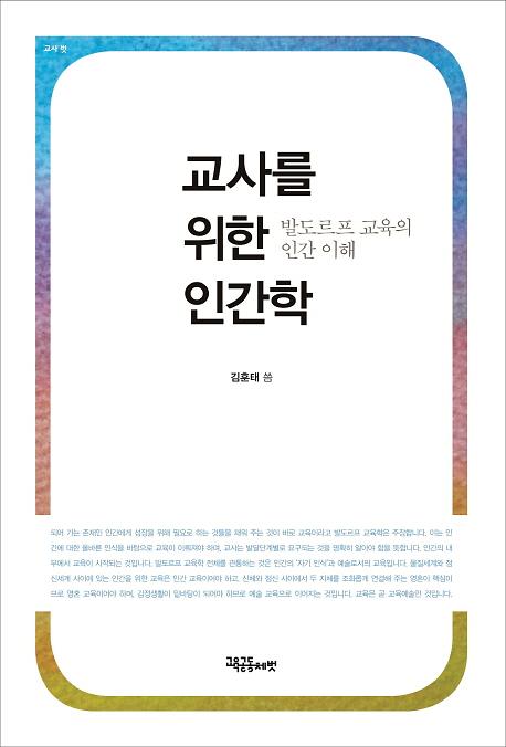 교사를 위한 인간학_책표지