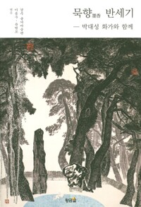 묵향 반세기_책표지