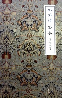 아가씨 각본_책표지