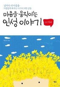 마음을 움직이는 인성 이야기 111가지_책표지