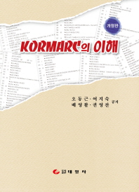 KORMARC의 이해_책표지