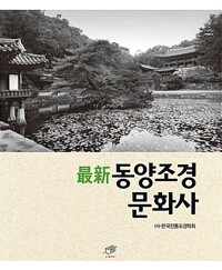 최신 동양조경문화사_책표지