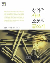 창의적 사고 소통의 글쓰기_책표지