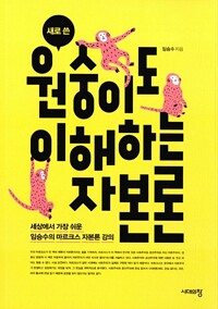 새로 쓴 원숭이도 이해하는 자본론_책표지