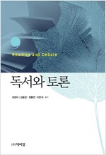 독서와 토론_책표지