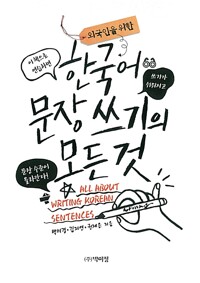 한국어 문장 쓰기의 모든 것_책표지