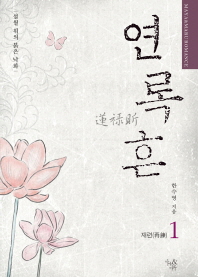 연록흔 1_책표지