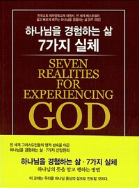 하나님을 경험하는 삶 7가지 실체_책표지