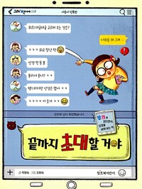 끝까지 초대할 거야_책표지