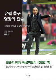 유럽 축구 명장의 전술_책표지