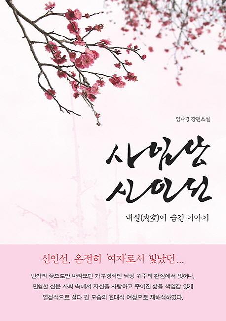 사임당 신인선 내실이 숨긴 이야기 | 임나경 장편소설_책표지