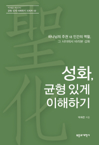 성화, 균형 있게 이해하기 하나님의 주권 대 인간의 역할 그 사이에서 바라본 성화_책표지