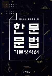 한문문법 기본상식64_책표지