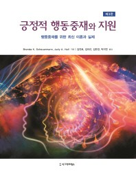 긍정적 행동중재와 지원 행동중재를 위한 최신 이론과 실제_책표지