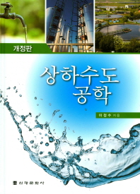 상하수도공학_책표지